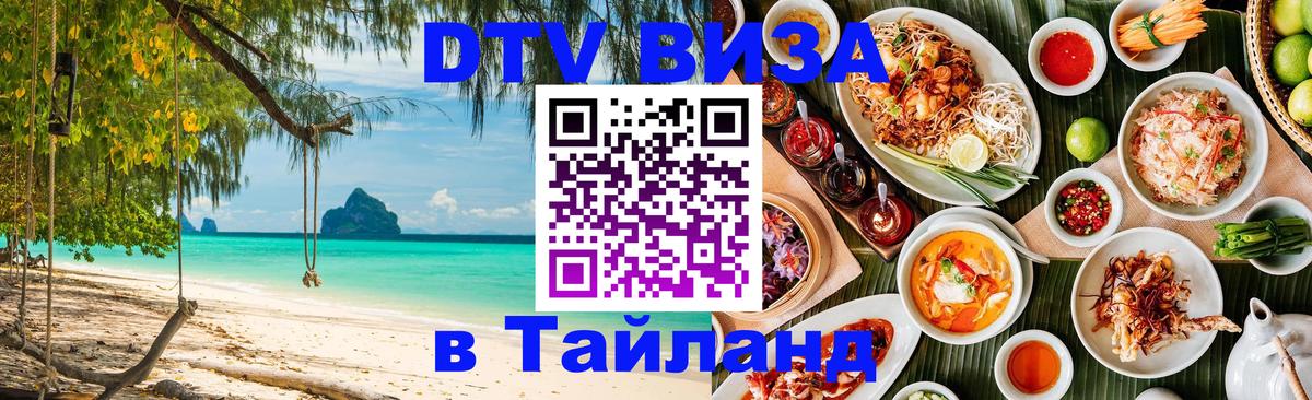 Visa в Таиланд 